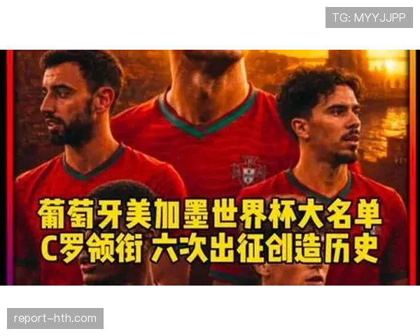 葡萄牙世界杯大名单分析关键球员解读