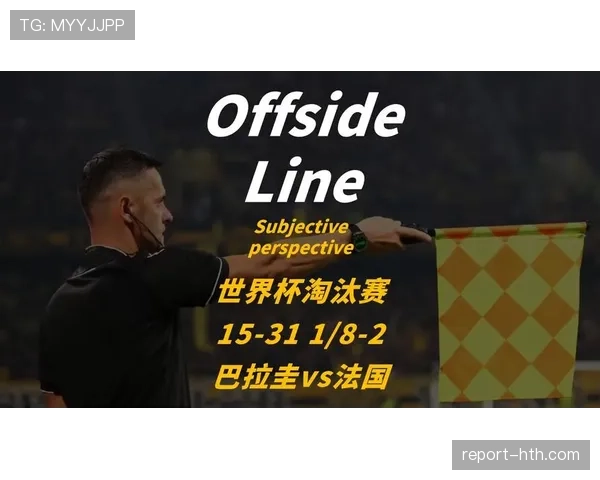2026世界杯巴拉圭对法国比赛结果：巴拉圭0-1止步16强