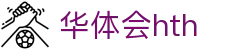 华体会体育 (HTH) 中国官方网站